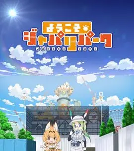 欢迎来到加帕里公园：童年治愈系神作，让人找回最初的感动！