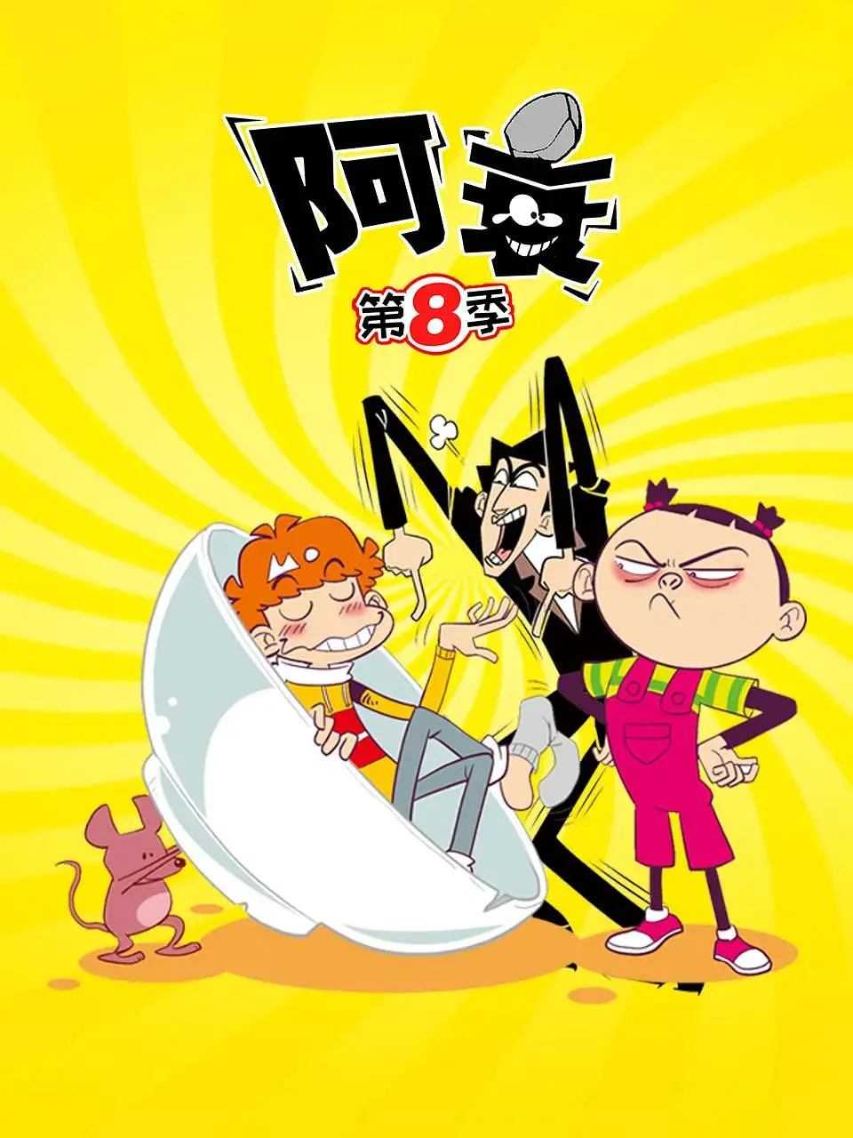 《阿衰 第八季》：童年回忆杀！这波“衰”得太有水平，承包你所有笑点！