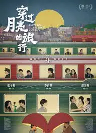 《穿过月亮的旅行》：镜头下的爱情有多美？一场意料之外的‘剧情反转’，让你在感动中品味现实！