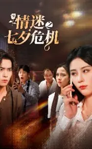 《情迷之七夕危机》：爱在心头口难开，这7夕还能不能好了？