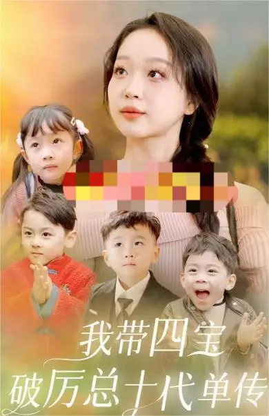 《我带四宝破厉总十代单传》：这剧情，脑洞大开！反套路霸总文，我直接笑不活了！