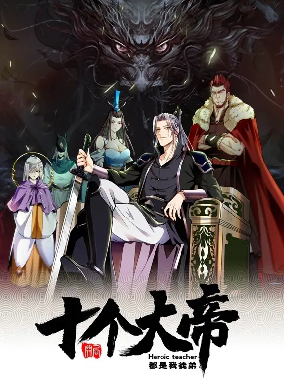 《开局十个大帝都是我徒弟》：这剧情，比追《法国性奴》还炸裂？萌系废柴逆袭，笑到邻居报警！