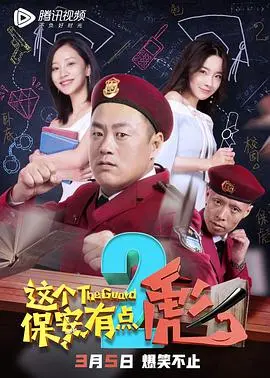 《这个保安有点彪2》：笑到停不下来！国产喜剧片的天花板还是低了？