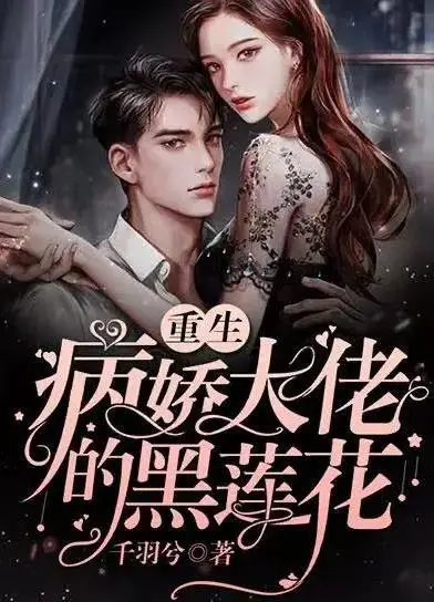 《病娇总裁的黑莲花》：这玩意儿到底有多上头？小心被甜到掉牙！
