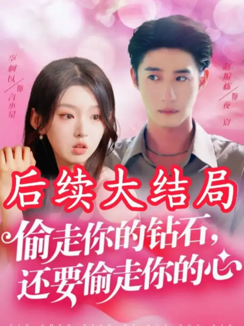 《偷走你的钻石还要偷走你的心》：不是吧阿sir？这人设，比猫猫狗狗还让人沦陷！