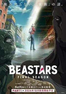《动物狂想曲 最终季 Part.1》：别再只盯着‘明星资讯’，这部番的深度你根本想不到！