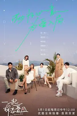 《一起探恋爱会员版》：这“职场”恋爱真人秀，是真诚还是‘照骗’？