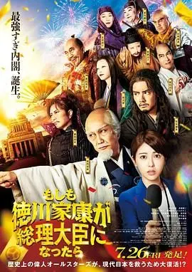 《如果德川家康成为总理大臣》：历史乱炖！这首相当得像闹剧，网友：笑出腹肌！