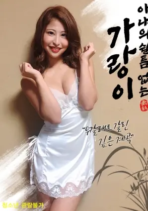 《妻子不停歇的裤裆》：你敢信？这部电影把搞笑玩出了新花样，裤裆里藏着大秘密！