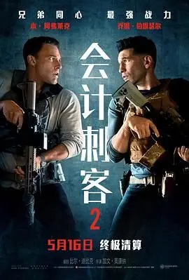 《会计刺客2》：动作场面炸裂！这肾上腺素飙升的感觉，比看《速度与激情》还过瘾，绝对血赚！