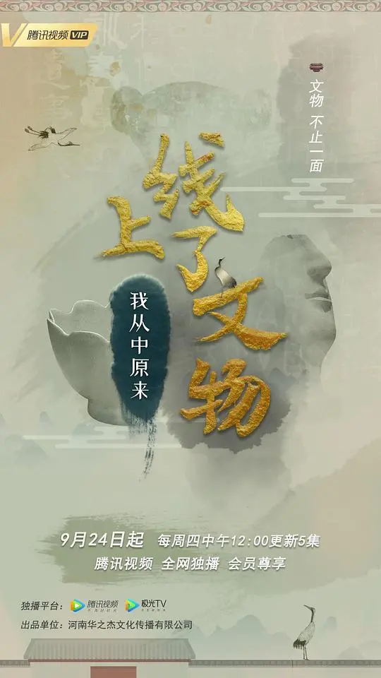 《上线了文物》第一季：文物穿越时空的奇幻之旅，真的让爱回家了吗？