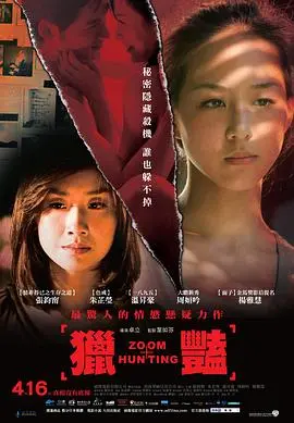 《猎艳》：别被名字骗了！这哪里是“猎艳”？分明是大型悬疑反转惊悚现场！