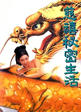 《慈禧秘密生活(127分鐘中港台足本完整版)》：猎奇！揭秘真假慈禧，这历史，太野了！