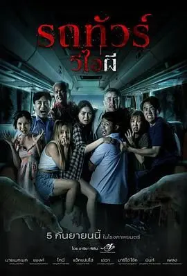 《幽冥巴士》：你敢上这趟车吗？胆小勿入的黑暗圣经，网友：看得我头皮发麻！
