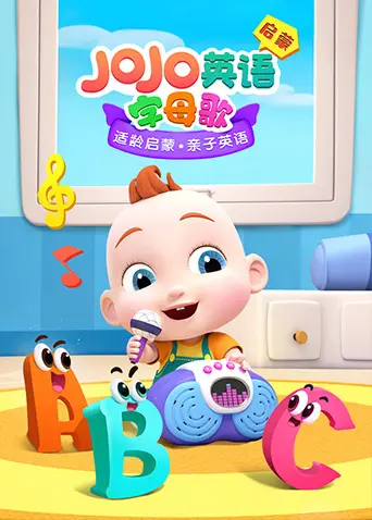 《JOJO英文启蒙 字母歌》：这么甜宠的JOJO，还能学英文？这波操作绝了！