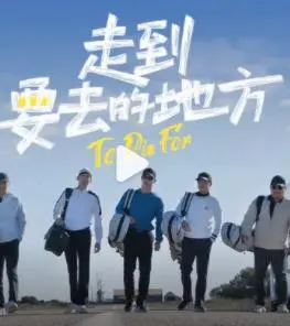 《走到要去的地方》：不是旅行片，是关于‘出发’的内心独白！
