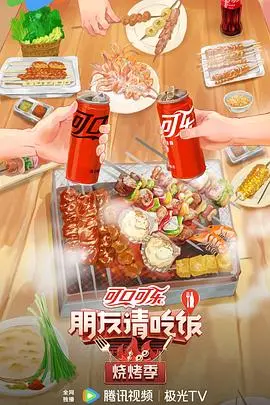 《朋友请吃饭·烧烤季》：当美食遇上生活，这传记片，看得我口水直流，心头暖暖！