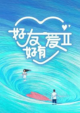 《好友好有爱第2季》爆笑来袭！你想看的猎奇都在这儿！