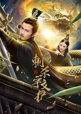 《刺杀宇文护》：历史的尘埃里，藏着最‘飒’的女子复仇记，柚子影视良心推荐！海报