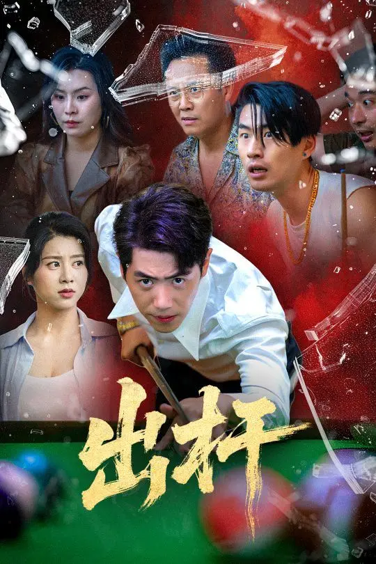 《出杆》：让爱回家，这段都市情感纠葛让人看得又虐又爽！