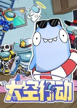 《太空行动第1季》：硬汉靳东的星际冒险，这脑洞我给满分！