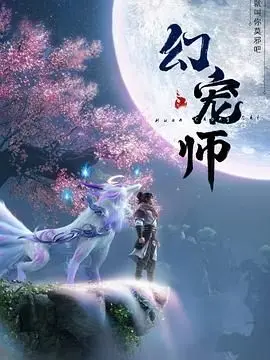 《幻宠师》：这“幻宠”玩得也太6了吧！看完我只想说，这才是真正的“神作”！