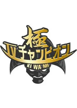 《电视冠军之极》：这演技，我给跪了！比那些流量明星强太多了！