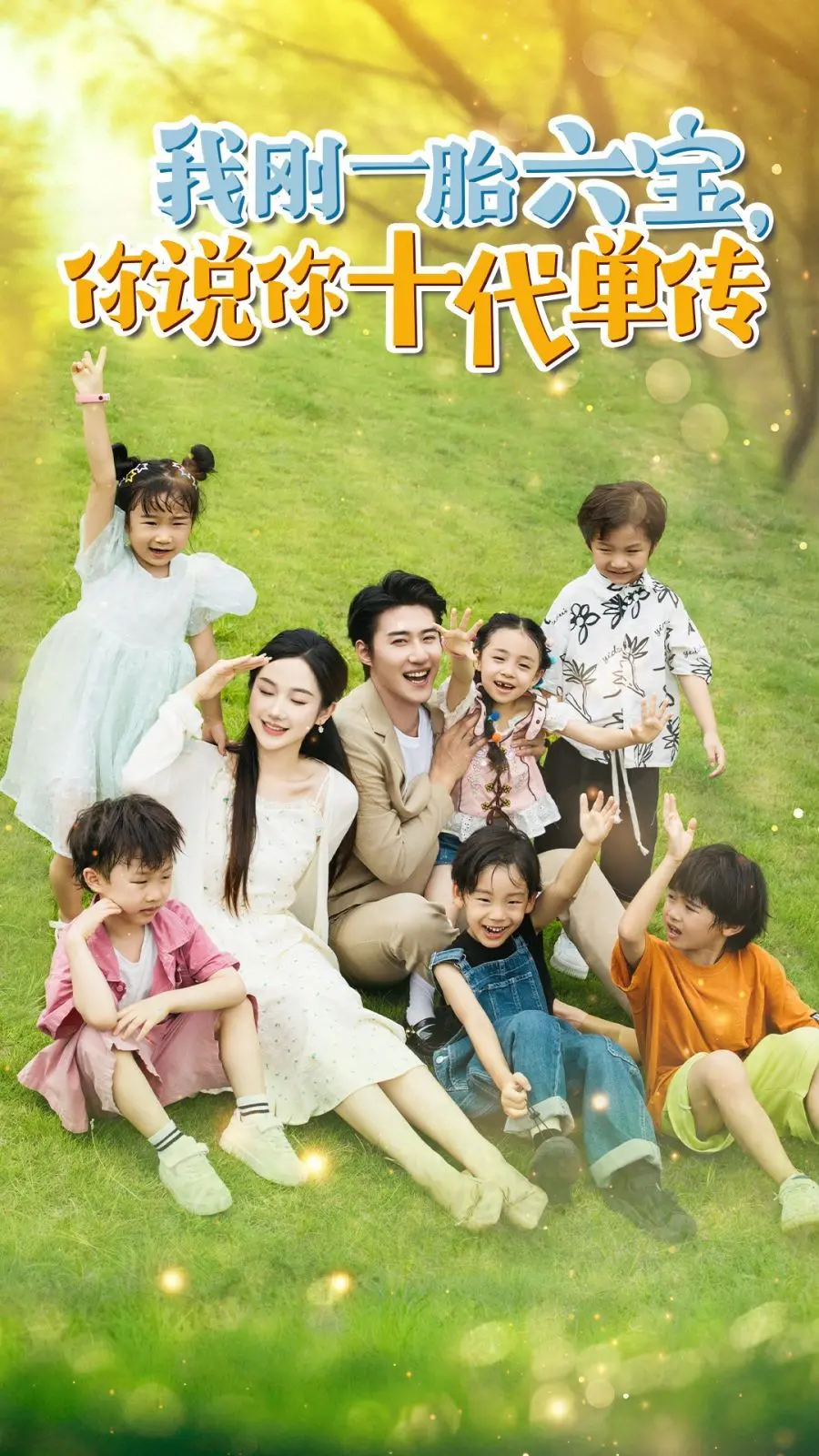 《我刚一胎六宝，你说你十代单传(宫总，你家六宝又拆家了)》：‘人物传记’般的奇遇，谁说‘主角光环’只存在小说里？