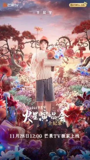 《华晨宇火星演唱会全纪录》：听了不后悔，看了不白费！这场“火星”视听盛宴，你值得拥有！