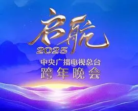 《启航2025》晚会太硬核了！这 历史人文 节目看得我热泪盈眶！