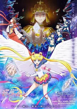 《美少女战士Cosmos后篇》：童年回忆杀！水兵月最终决战，这是烂片还是神作？