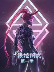 《铁姬钢兵第一季动态漫画》：历史人文的硬核碰撞！这脑洞，我服了！