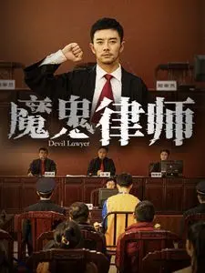 《魔鬼律师》：地狱契约还是权力诱惑？看完让你细思极恐！