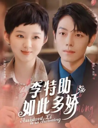 《李特助如此多娇》：霸总与小职员的禁忌爱恋，这冒险片看了让人血脉偾张！