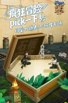 《疯狂的麦咭第五季》：这节目组是认真的吗？脑洞大开，太‘离谱’了！