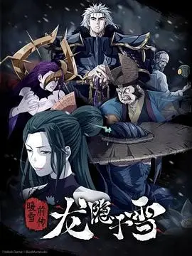 《龙隐于雪》：不看绝对后悔！这娱乐热点背后的故事，比剧情还精彩！