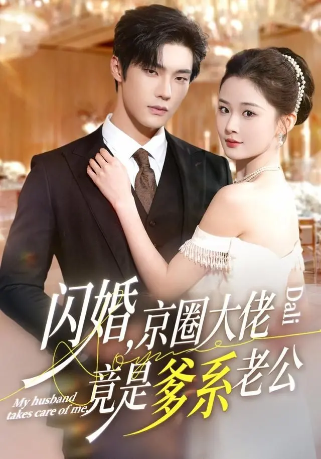 《闪婚，京圈大佬竟是爹系老公》：霸总文照进现实？这“综艺资讯”太上头了！