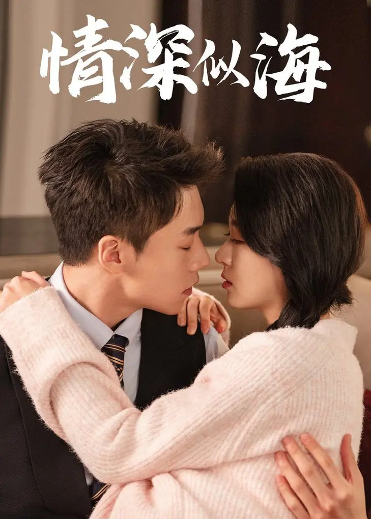 《情深似海》：都市男女的爱恨纠葛，这段情我哭着也要看完！