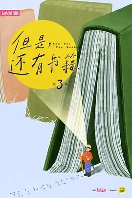 《但是还有书籍3》：又一次精神食粮！这趟“慢”旅行，你跟上了吗？
