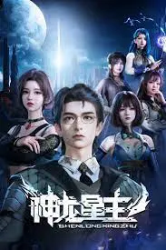 《神龙星主》：这届星主太卷了！国产动画玩出新花样，看完直呼‘萌’翻！