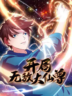 《开局无敌大仙尊》：这剧情，我真是醉了！柚子影视的“味道”有点不一样？