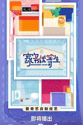 《家务优等生》：自然生态的绝美画卷，看完让你感叹生命的顽强！
