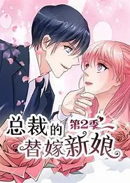 总裁的替嫁新娘 第二季：霸总甜宠又升级？这次新娘还能hold住吗！