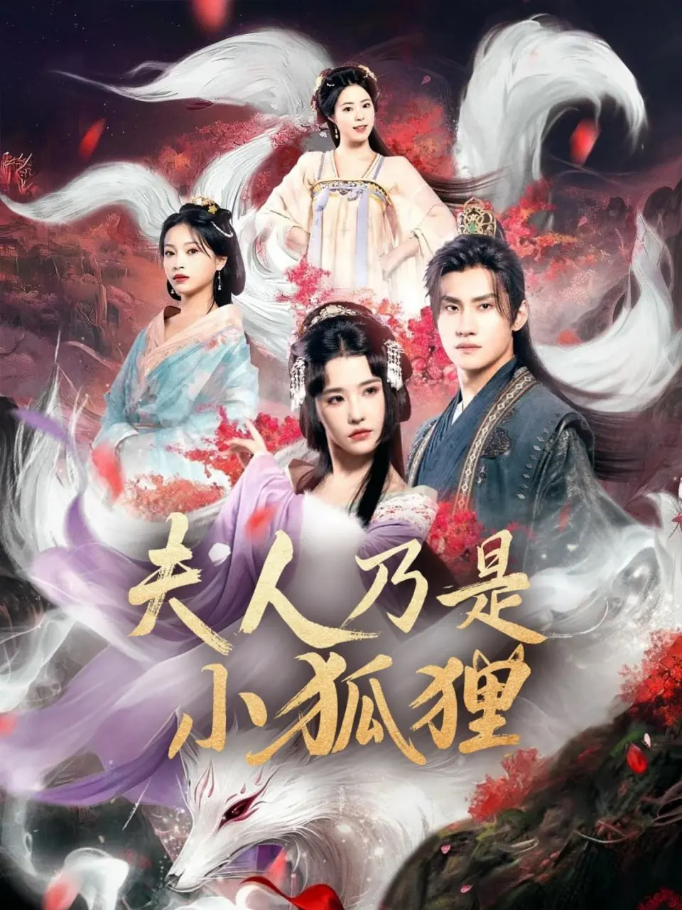 《狐狸夫人今天掉马了吗》：甜死谁了！这只小狐狸的马甲掉得我心都化了！