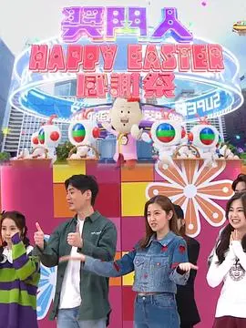 《奖门人HappyEaster感谢祭》：笑到喷饭！这哪是综艺，分明是《科技探索》的爆笑现场，笑出腹肌！