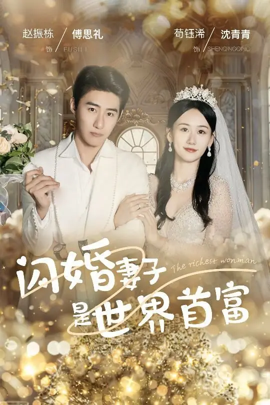《闪婚妻子是世界首富》：这狗粮甜到齁！霸总文就服你！