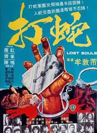 《打蛇》：国产恐怖片的天花板？这“战斗”场面看得我头皮发麻！