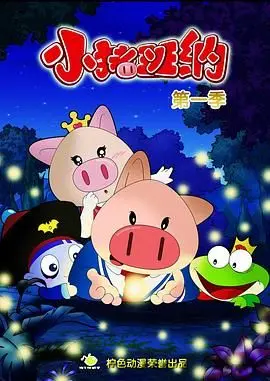 《小猪班纳 第一季》：国产动画的黑马？这些八卦爆料你绝对想不到！