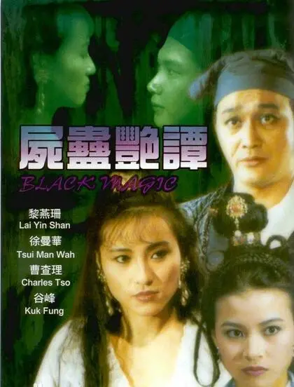 《尸蛊艳谭》：刷新你的认知！这猎奇尺度，你敢看吗？绝对不是你想的那样！