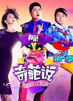 《奇葩说第二季》：辩论界的泥石流，不按套路出牌，笑到腹肌都练出来了！